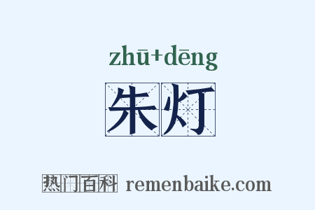 朱灯是什么意思的图片